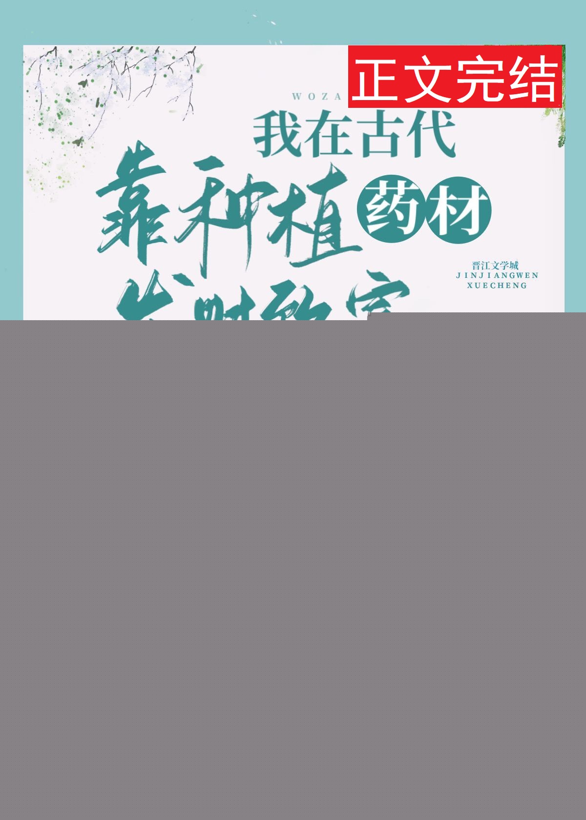 我在古代靠种植药材发财致富